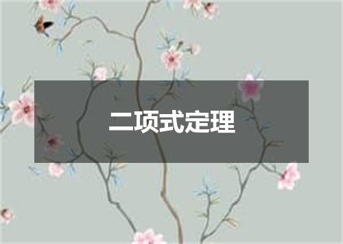 二项式定理