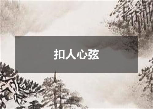 扣人心弦