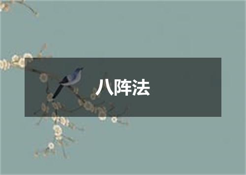八阵法