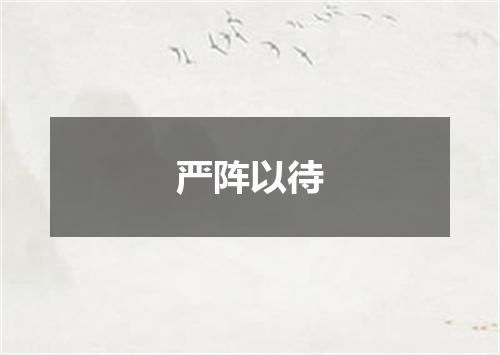 严阵以待