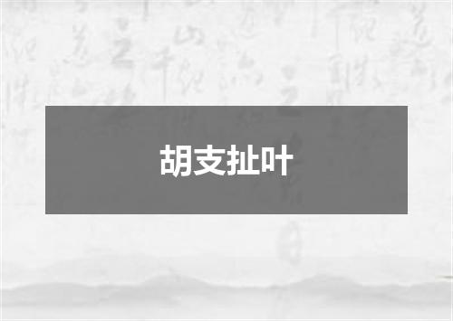 胡支扯叶