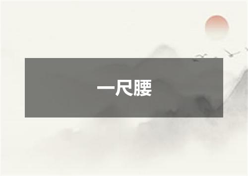 一尺腰