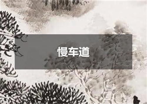 慢车道