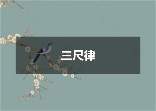 三尺律