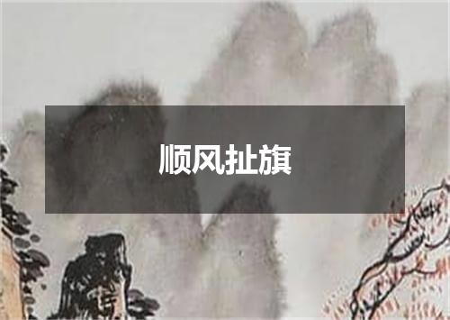 顺风扯旗