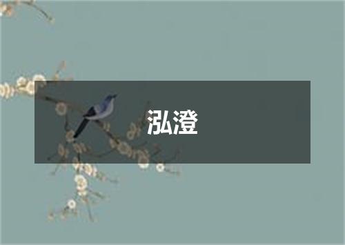 泓澄