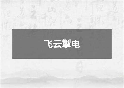 飞云掣电