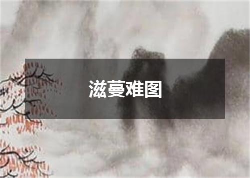 滋蔓难图