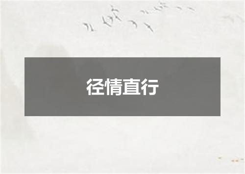 径情直行