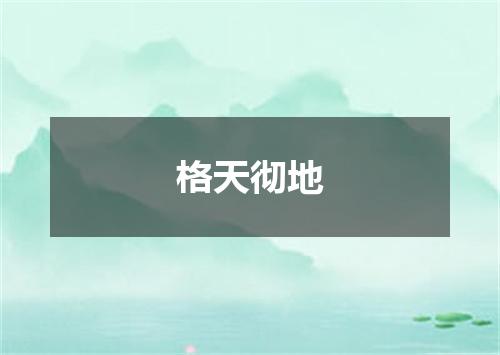 格天彻地