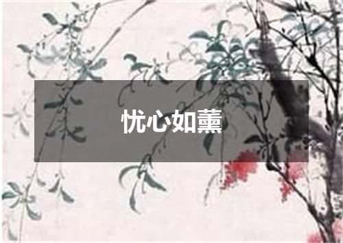 忧心如薰