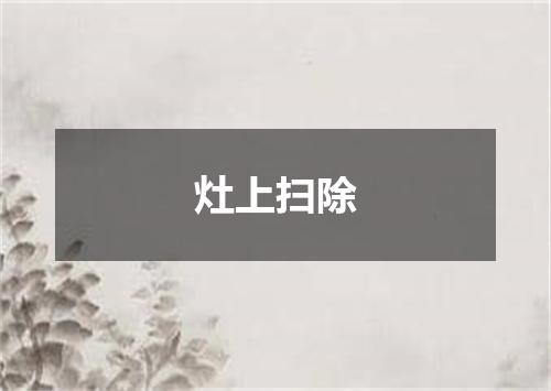 灶上扫除