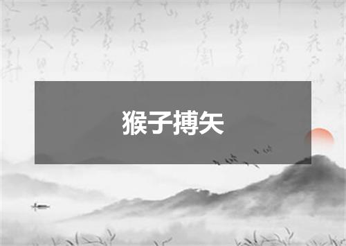 猴子搏矢