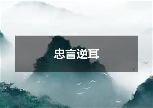 忠言逆耳