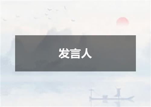 发言人