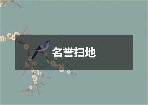 名誉扫地