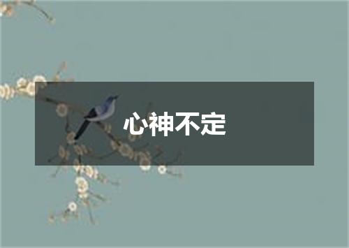 心神不定