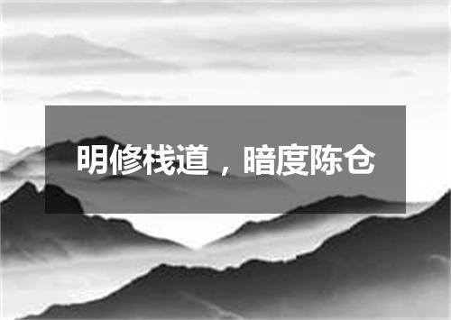 明修栈道，暗度陈仓