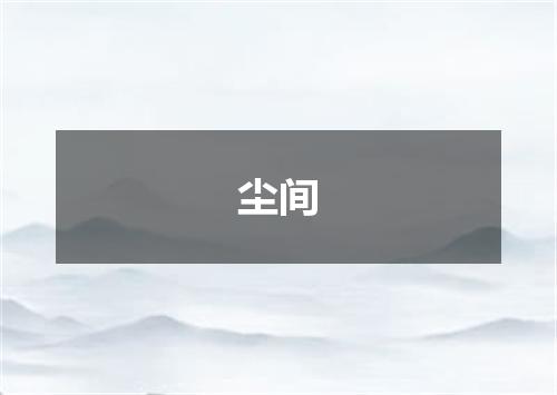 尘间