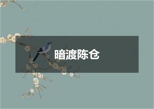 暗渡陈仓