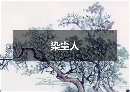 染尘人