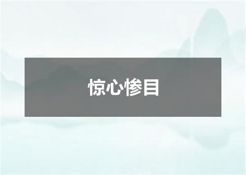 惊心惨目