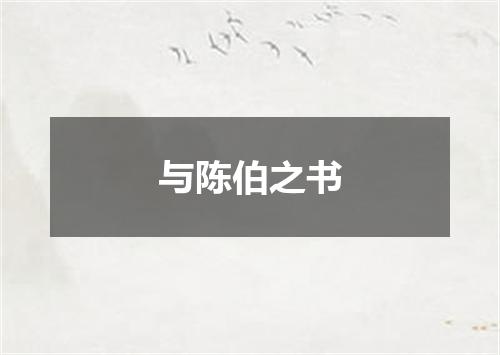 与陈伯之书
