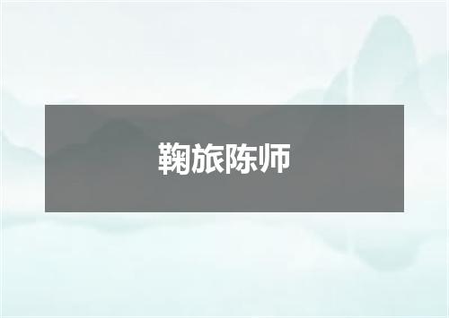 鞠旅陈师