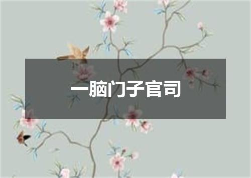 一脑门子官司