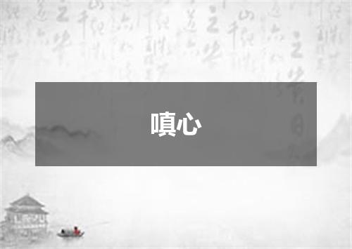 嗔心