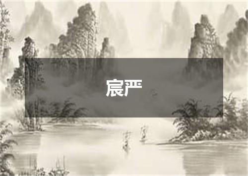 宸严