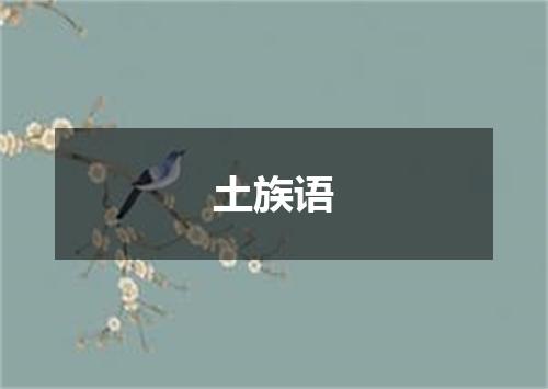 土族语