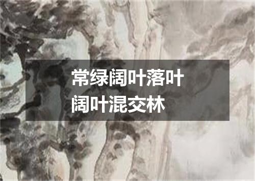 常绿阔叶落叶阔叶混交林