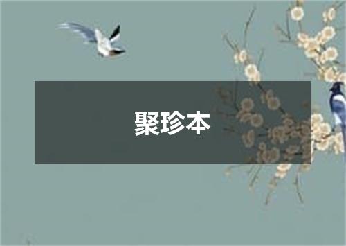 聚珍本