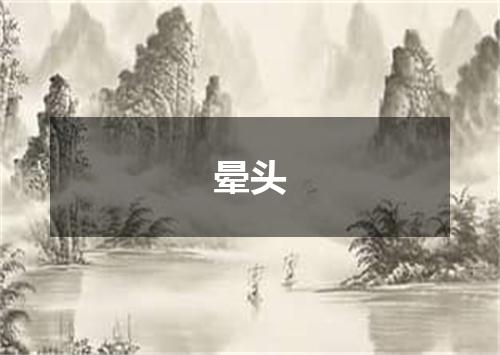晕头