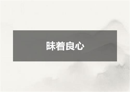 昧着良心