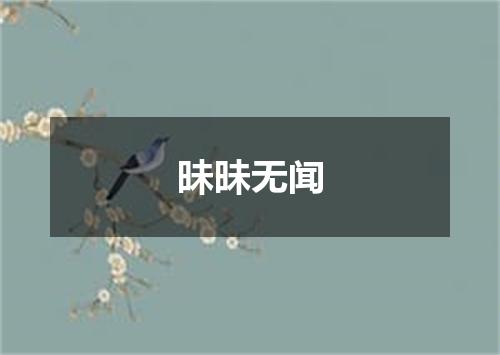 昧昧无闻