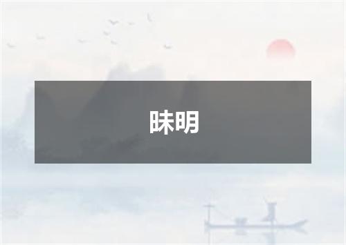 昧明
