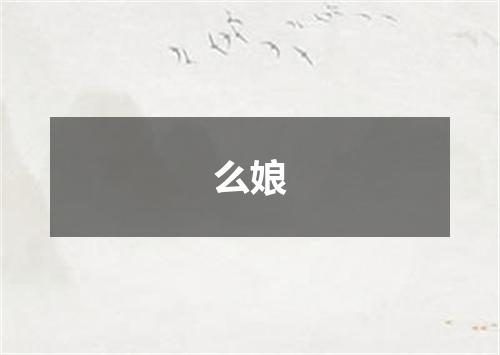 么娘