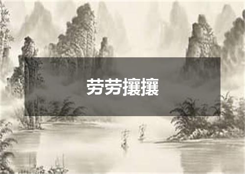 劳劳攘攘