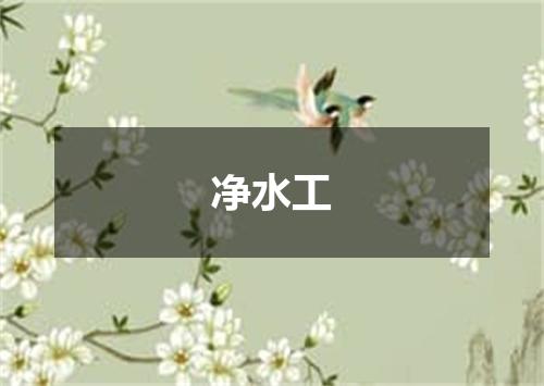 净水工