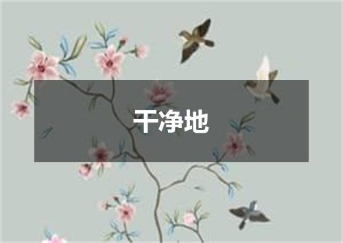 干净地