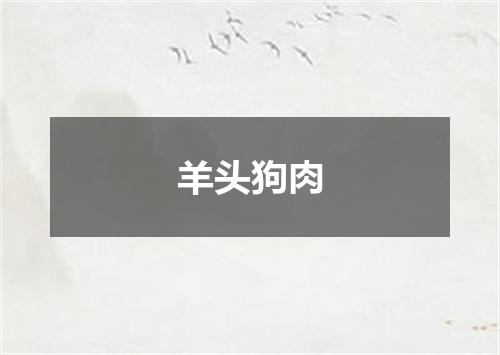 羊头狗肉