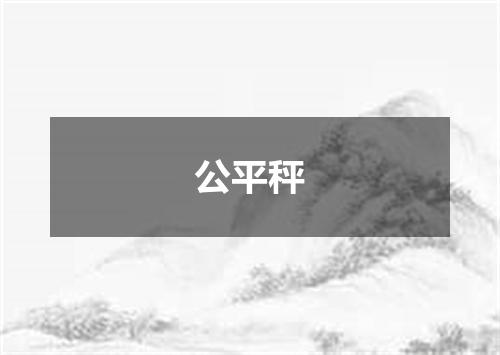 公平秤
