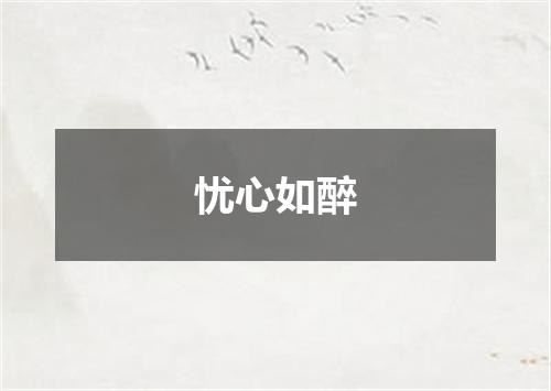 忧心如醉
