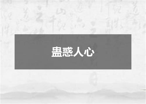 蛊惑人心