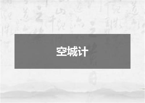 空城计