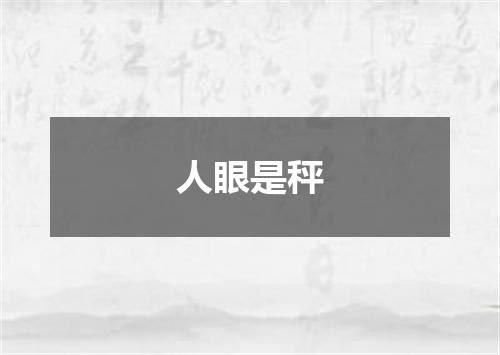 人眼是秤