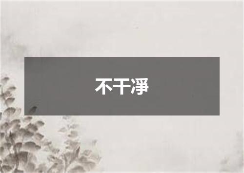 不干凈