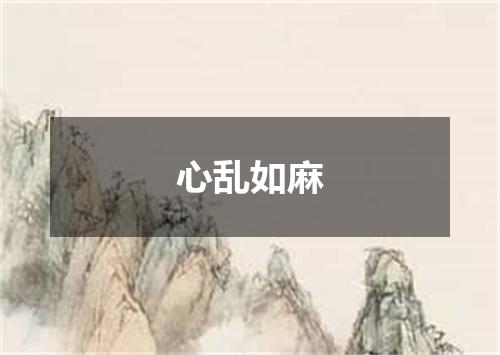 心乱如麻